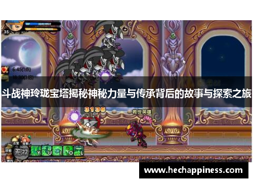 斗战神玲珑宝塔揭秘神秘力量与传承背后的故事与探索之旅