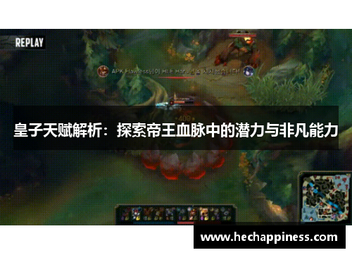 皇子天赋解析：探索帝王血脉中的潜力与非凡能力