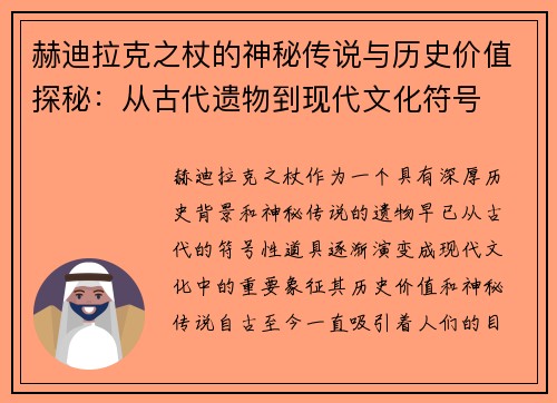 赫迪拉克之杖的神秘传说与历史价值探秘：从古代遗物到现代文化符号