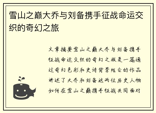 雪山之巅大乔与刘备携手征战命运交织的奇幻之旅