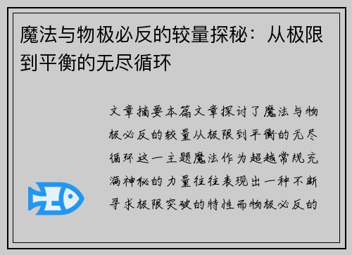 魔法与物极必反的较量探秘：从极限到平衡的无尽循环
