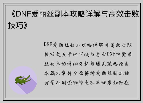 《DNF爱丽丝副本攻略详解与高效击败技巧》