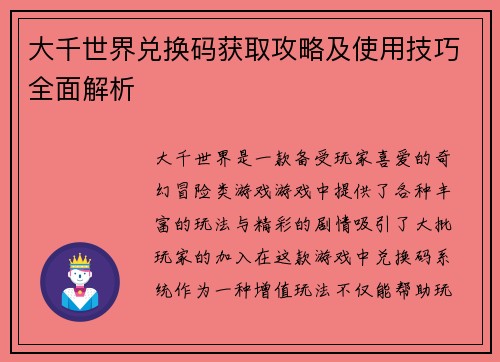 大千世界兑换码获取攻略及使用技巧全面解析