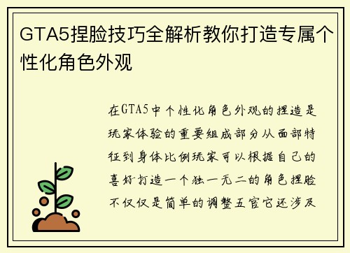 GTA5捏脸技巧全解析教你打造专属个性化角色外观