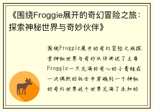 《围绕Froggie展开的奇幻冒险之旅：探索神秘世界与奇妙伙伴》