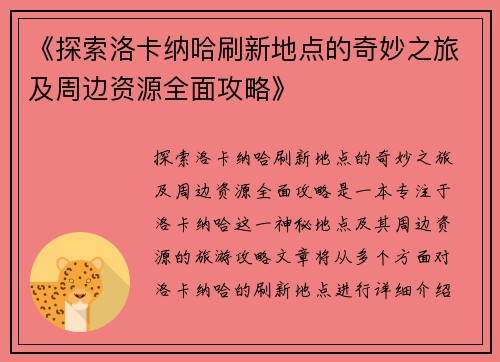 《探索洛卡纳哈刷新地点的奇妙之旅及周边资源全面攻略》