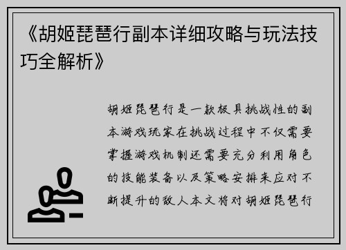 《胡姬琵琶行副本详细攻略与玩法技巧全解析》