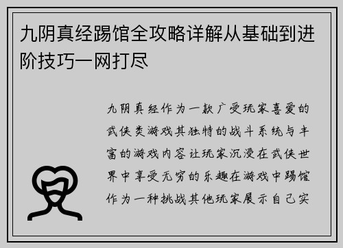 九阴真经踢馆全攻略详解从基础到进阶技巧一网打尽