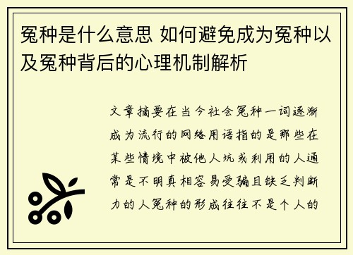 冤种是什么意思 如何避免成为冤种以及冤种背后的心理机制解析