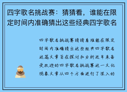 四字歌名挑战赛：猜猜看，谁能在限定时间内准确猜出这些经典四字歌名？
