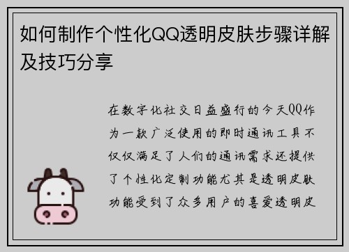 如何制作个性化QQ透明皮肤步骤详解及技巧分享