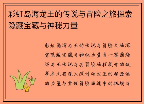 彩虹岛海龙王的传说与冒险之旅探索隐藏宝藏与神秘力量
