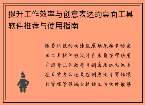 提升工作效率与创意表达的桌面工具软件推荐与使用指南