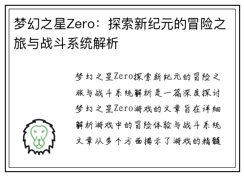 梦幻之星Zero：探索新纪元的冒险之旅与战斗系统解析