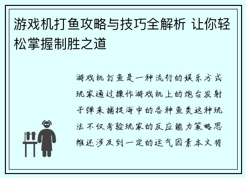 游戏机打鱼攻略与技巧全解析 让你轻松掌握制胜之道