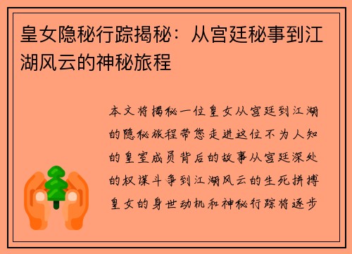 皇女隐秘行踪揭秘：从宫廷秘事到江湖风云的神秘旅程