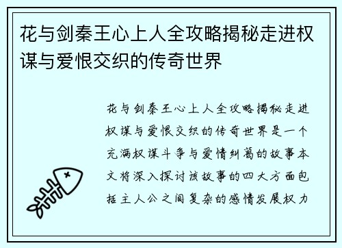 花与剑秦王心上人全攻略揭秘走进权谋与爱恨交织的传奇世界