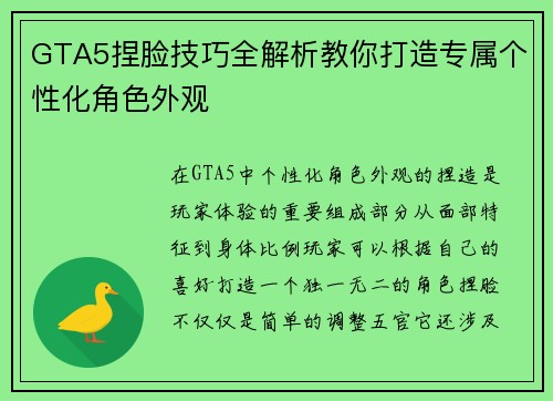GTA5捏脸技巧全解析教你打造专属个性化角色外观