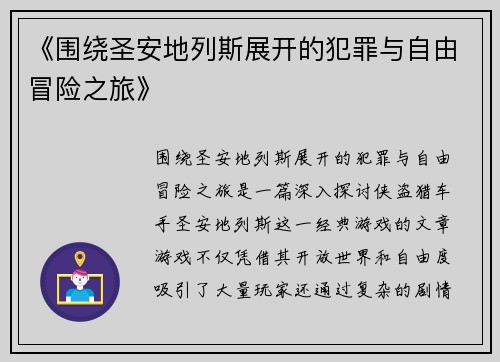 《围绕圣安地列斯展开的犯罪与自由冒险之旅》