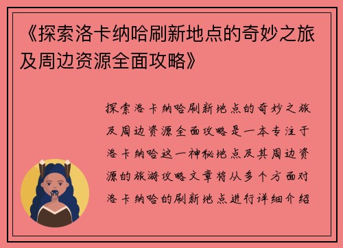 《探索洛卡纳哈刷新地点的奇妙之旅及周边资源全面攻略》