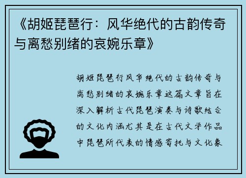 《胡姬琵琶行：风华绝代的古韵传奇与离愁别绪的哀婉乐章》