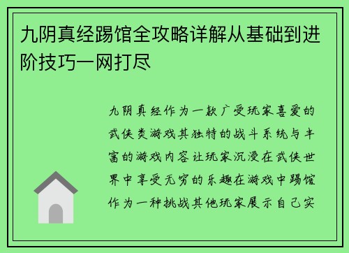 九阴真经踢馆全攻略详解从基础到进阶技巧一网打尽