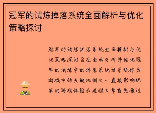 冠军的试炼掉落系统全面解析与优化策略探讨
