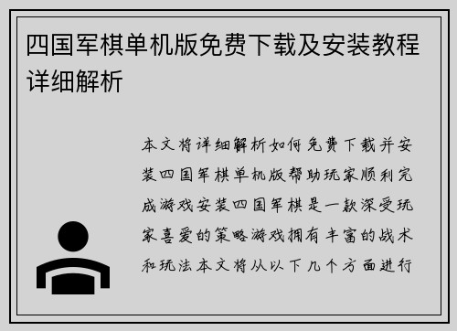 四国军棋单机版免费下载及安装教程详细解析