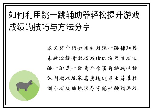如何利用跳一跳辅助器轻松提升游戏成绩的技巧与方法分享