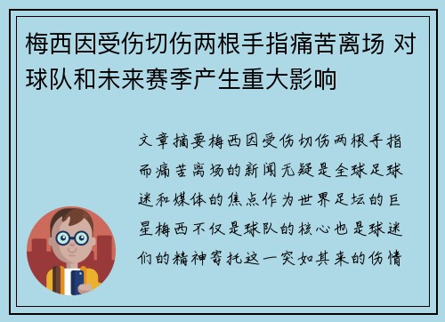 梅西因受伤切伤两根手指痛苦离场 对球队和未来赛季产生重大影响