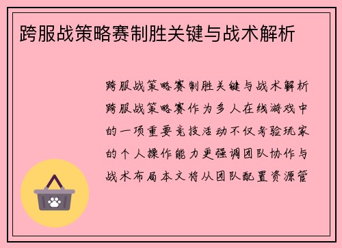 跨服战策略赛制胜关键与战术解析