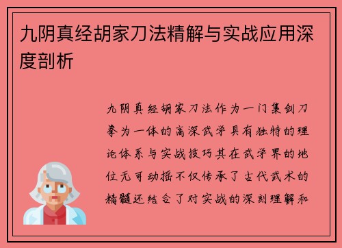 九阴真经胡家刀法精解与实战应用深度剖析