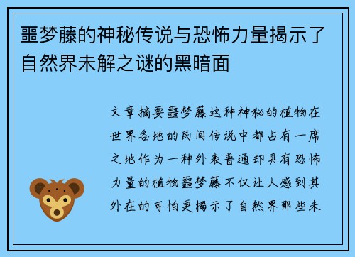 噩梦藤的神秘传说与恐怖力量揭示了自然界未解之谜的黑暗面