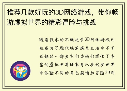 推荐几款好玩的3D网络游戏，带你畅游虚拟世界的精彩冒险与挑战