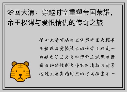 梦回大清：穿越时空重塑帝国荣耀，帝王权谋与爱恨情仇的传奇之旅
