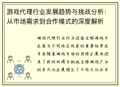 游戏代理行业发展趋势与挑战分析：从市场需求到合作模式的深度解析