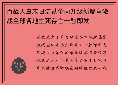 百战天虫末日浩劫全面升级新篇章激战全球各地生死存亡一触即发