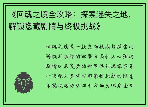 《回魂之境全攻略：探索迷失之地，解锁隐藏剧情与终极挑战》