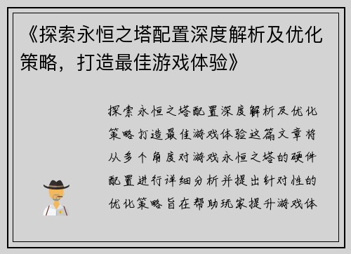 《探索永恒之塔配置深度解析及优化策略，打造最佳游戏体验》