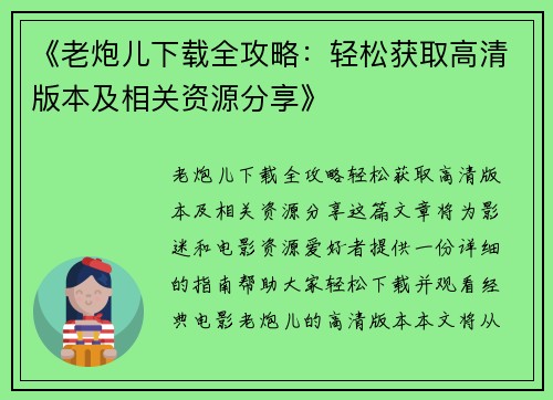 《老炮儿下载全攻略：轻松获取高清版本及相关资源分享》