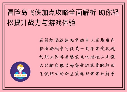 冒险岛飞侠加点攻略全面解析 助你轻松提升战力与游戏体验