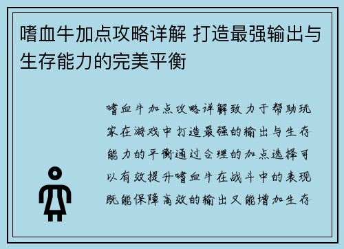 嗜血牛加点攻略详解 打造最强输出与生存能力的完美平衡