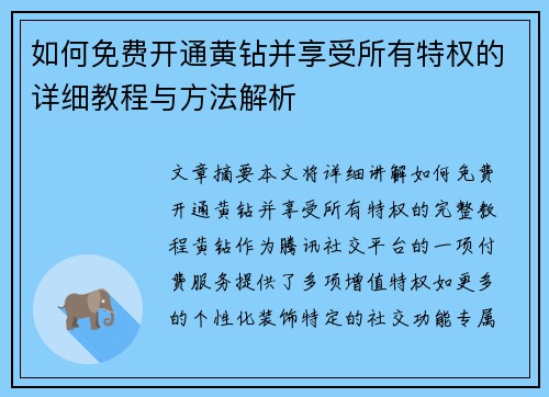 如何免费开通黄钻并享受所有特权的详细教程与方法解析