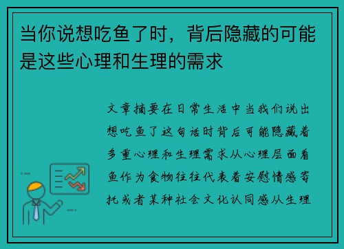 当你说想吃鱼了时，背后隐藏的可能是这些心理和生理的需求