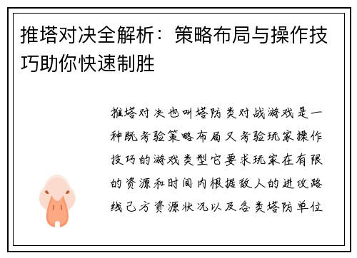 推塔对决全解析：策略布局与操作技巧助你快速制胜