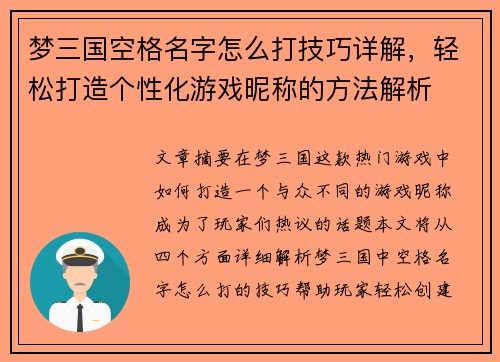 梦三国空格名字怎么打技巧详解，轻松打造个性化游戏昵称的方法解析