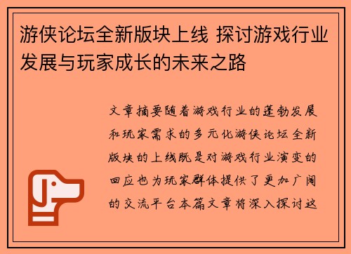 游侠论坛全新版块上线 探讨游戏行业发展与玩家成长的未来之路