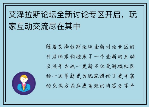 艾泽拉斯论坛全新讨论专区开启，玩家互动交流尽在其中