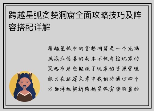 跨越星弧贪婪洞窟全面攻略技巧及阵容搭配详解