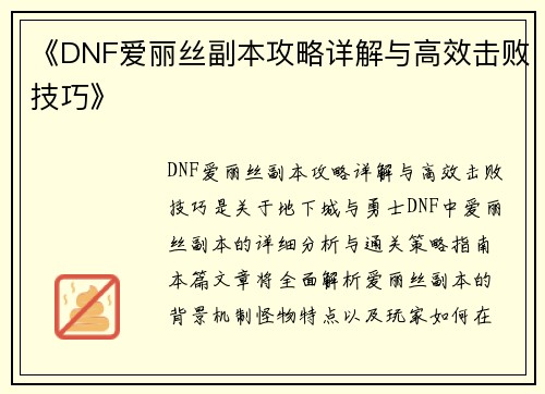 《DNF爱丽丝副本攻略详解与高效击败技巧》